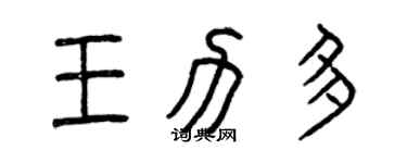 曾庆福王力多篆书个性签名怎么写