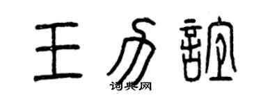 曾庆福王力谊篆书个性签名怎么写