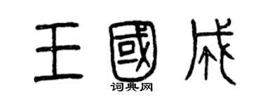 曾庆福王国成篆书个性签名怎么写