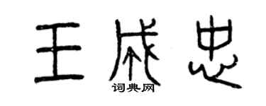 曾庆福王成忠篆书个性签名怎么写