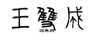 曾庆福王双成篆书个性签名怎么写