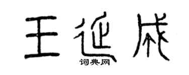 曾庆福王延成篆书个性签名怎么写
