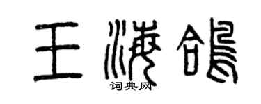 曾庆福王海鸽篆书个性签名怎么写