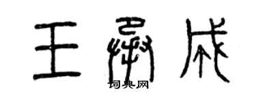 曾庆福王承成篆书个性签名怎么写