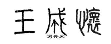 曾庆福王成怀篆书个性签名怎么写