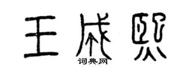 曾庆福王成熙篆书个性签名怎么写