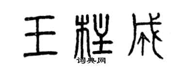 曾庆福王柱成篆书个性签名怎么写