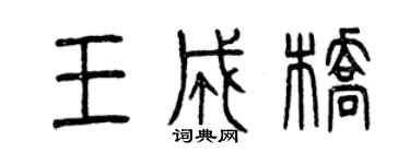 曾庆福王成桥篆书个性签名怎么写