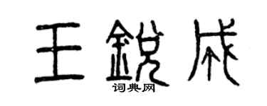 曾庆福王锐成篆书个性签名怎么写