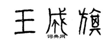 曾庆福王成旗篆书个性签名怎么写