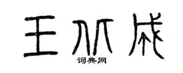 曾庆福王北成篆书个性签名怎么写