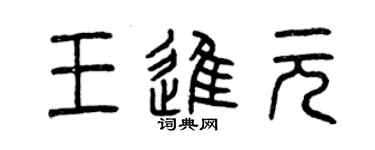 曾庆福王进元篆书个性签名怎么写