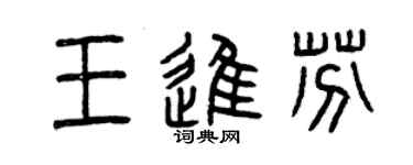 曾庆福王进芬篆书个性签名怎么写