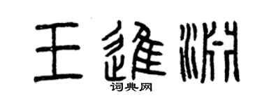 曾庆福王进渊篆书个性签名怎么写