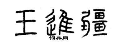 曾庆福王进疆篆书个性签名怎么写