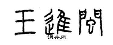 曾庆福王进闽篆书个性签名怎么写