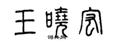 曾庆福王晓宏篆书个性签名怎么写