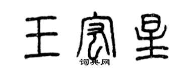 曾庆福王宏星篆书个性签名怎么写