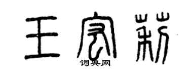 曾庆福王宏莉篆书个性签名怎么写