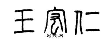 曾庆福王宏仁篆书个性签名怎么写
