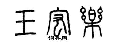 曾庆福王宏乐篆书个性签名怎么写