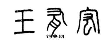 曾庆福王有宏篆书个性签名怎么写