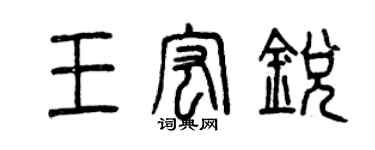曾庆福王宏锐篆书个性签名怎么写
