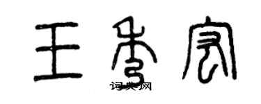 曾庆福王秀宏篆书个性签名怎么写