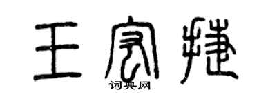 曾庆福王宏捷篆书个性签名怎么写
