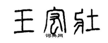 曾庆福王宏壮篆书个性签名怎么写