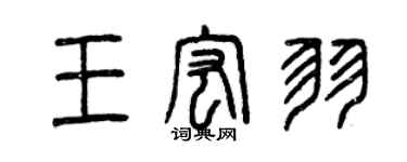 曾庆福王宏羽篆书个性签名怎么写