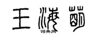 曾庆福王海萌篆书个性签名怎么写