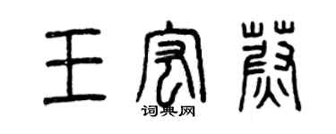 曾庆福王宏蔚篆书个性签名怎么写