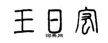 曾庆福王日宏篆书个性签名怎么写