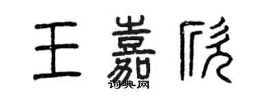 曾庆福王嘉欣篆书个性签名怎么写