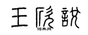 曾庆福王欣悦篆书个性签名怎么写