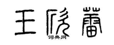 曾庆福王欣蕾篆书个性签名怎么写