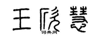 曾庆福王欣慧篆书个性签名怎么写