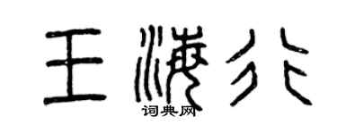 曾庆福王海行篆书个性签名怎么写
