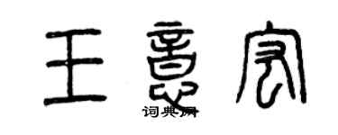 曾庆福王意宏篆书个性签名怎么写