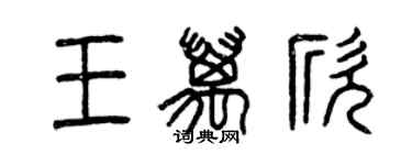 曾庆福王万欣篆书个性签名怎么写