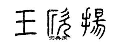 曾庆福王欣扬篆书个性签名怎么写