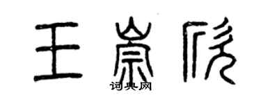 曾庆福王崇欣篆书个性签名怎么写