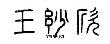曾庆福王妙欣篆书个性签名怎么写
