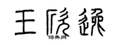 曾庆福王欣逸篆书个性签名怎么写