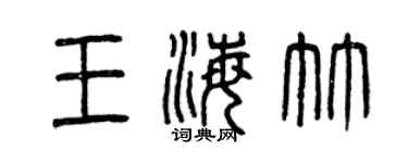 曾庆福王海竹篆书个性签名怎么写