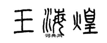 曾庆福王海煌篆书个性签名怎么写