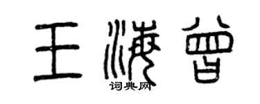 曾庆福王海曾篆书个性签名怎么写