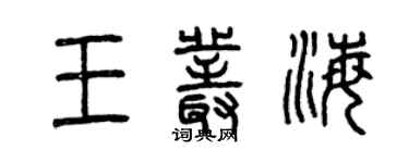 曾庆福王丛海篆书个性签名怎么写