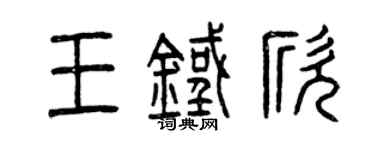 曾庆福王铁欣篆书个性签名怎么写